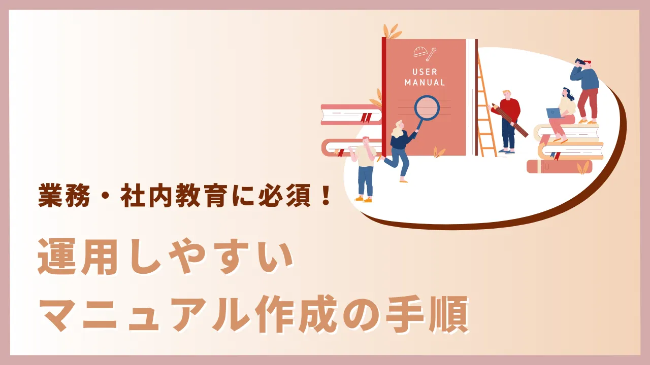 【業務・社内教育に必須】運用しやすいマニュアル作成の手順