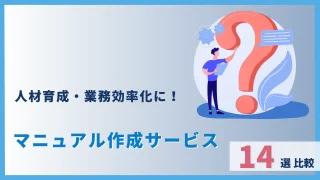 【人材育成・業務効率化に要検討】マニュアル作成サービス14選比較