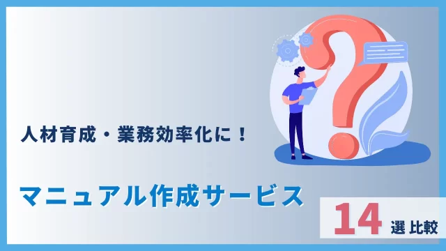 【人材育成・業務効率化に要検討】マニュアル作成サービス14選比較