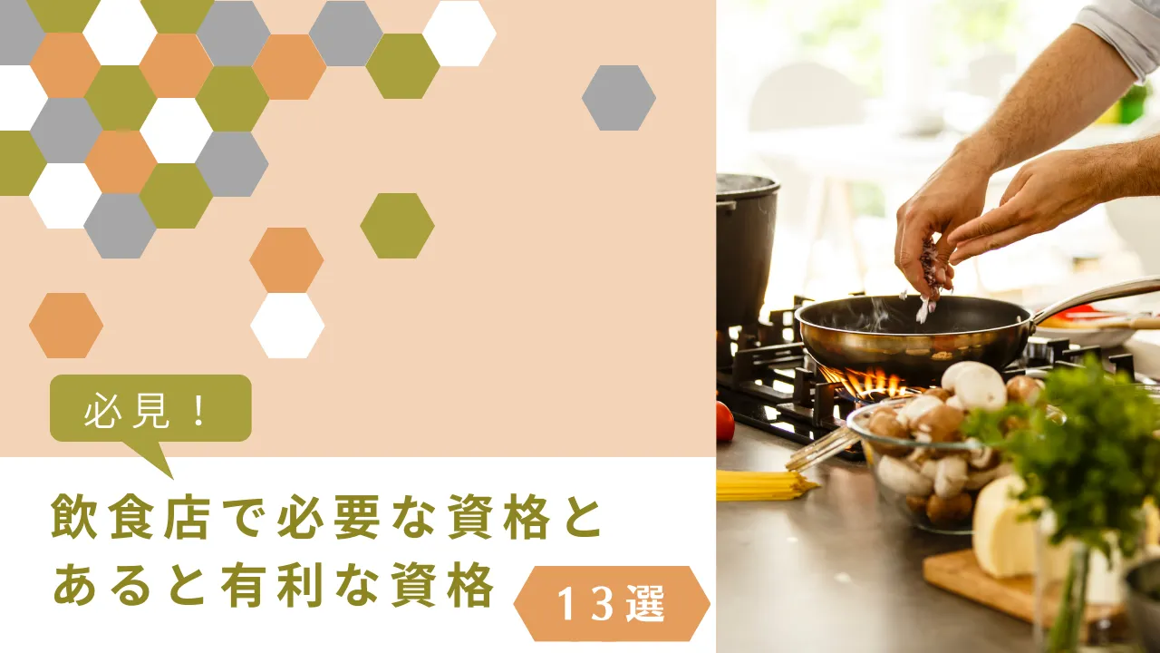 【必見】飲食店運営に必要な資格と、持っていると有利な資格13選