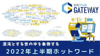 混沌とする世の中を象徴する2022年上半期ホットワード