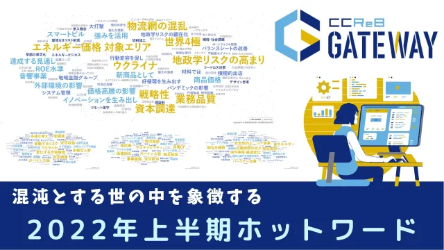 混沌とする世の中を象徴する2022年上半期ホットワード