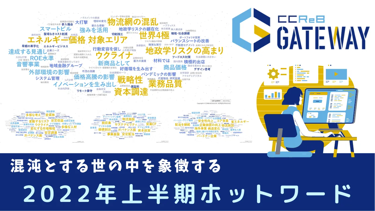 混沌とする世の中を象徴する2022年上半期ホットワード