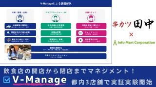 飲食店の開店から閉店までマネジメント！「V-Manage」都内3店舗で実証実験開始