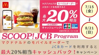 マクドナルドのモバイルオーダーでJCBカードを利用すると最大20%相当キャッシュバック！キャンペーン