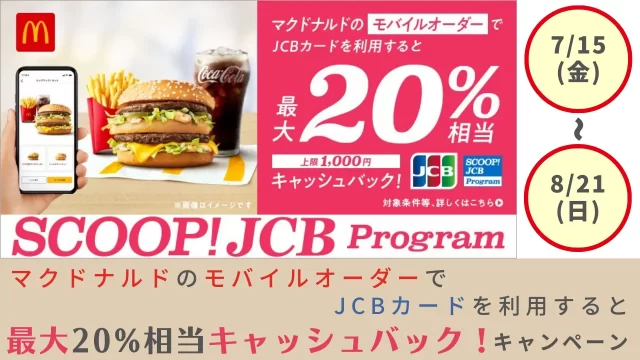 マクドナルドのモバイルオーダーでJCBカードを利用すると最大20%相当キャッシュバック！キャンペーン