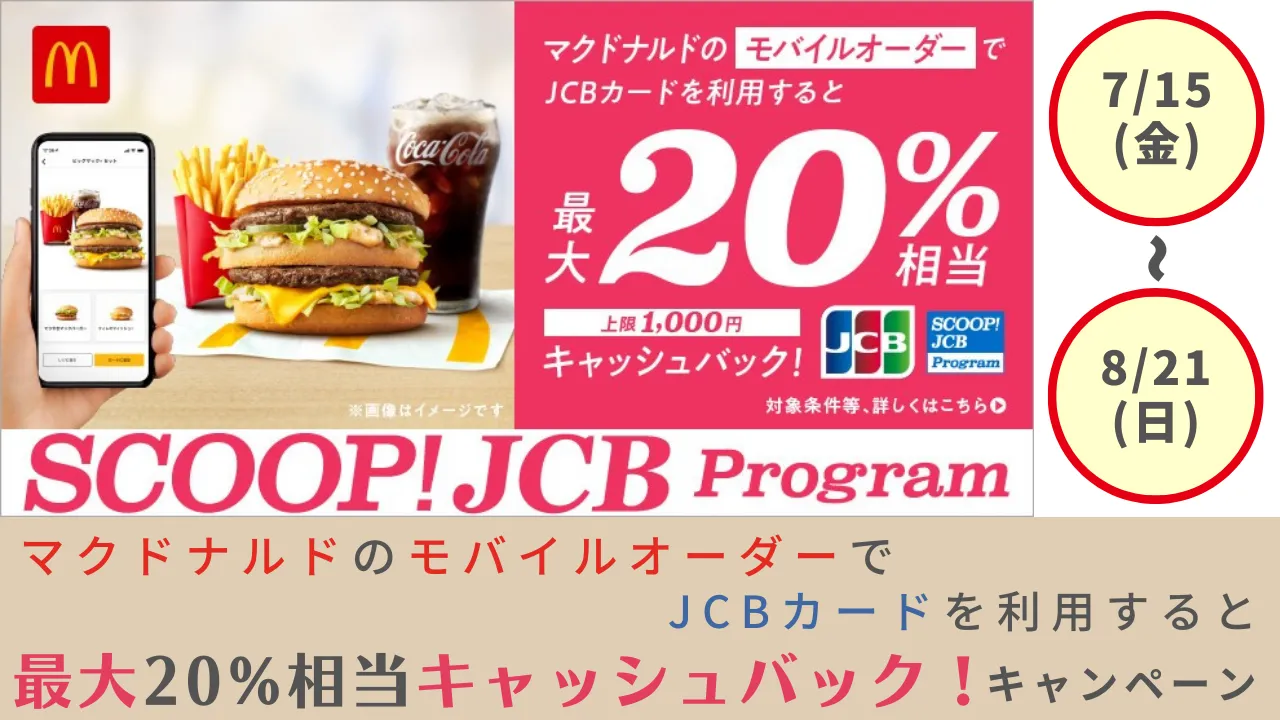 マクドナルドのモバイルオーダーでJCBカードを利用すると最大20%相当キャッシュバック！キャンペーン