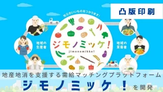 凸版印刷、地産地消を支援する需給マッチングプラットフォーム「ジモノミッケ！™」を開発
