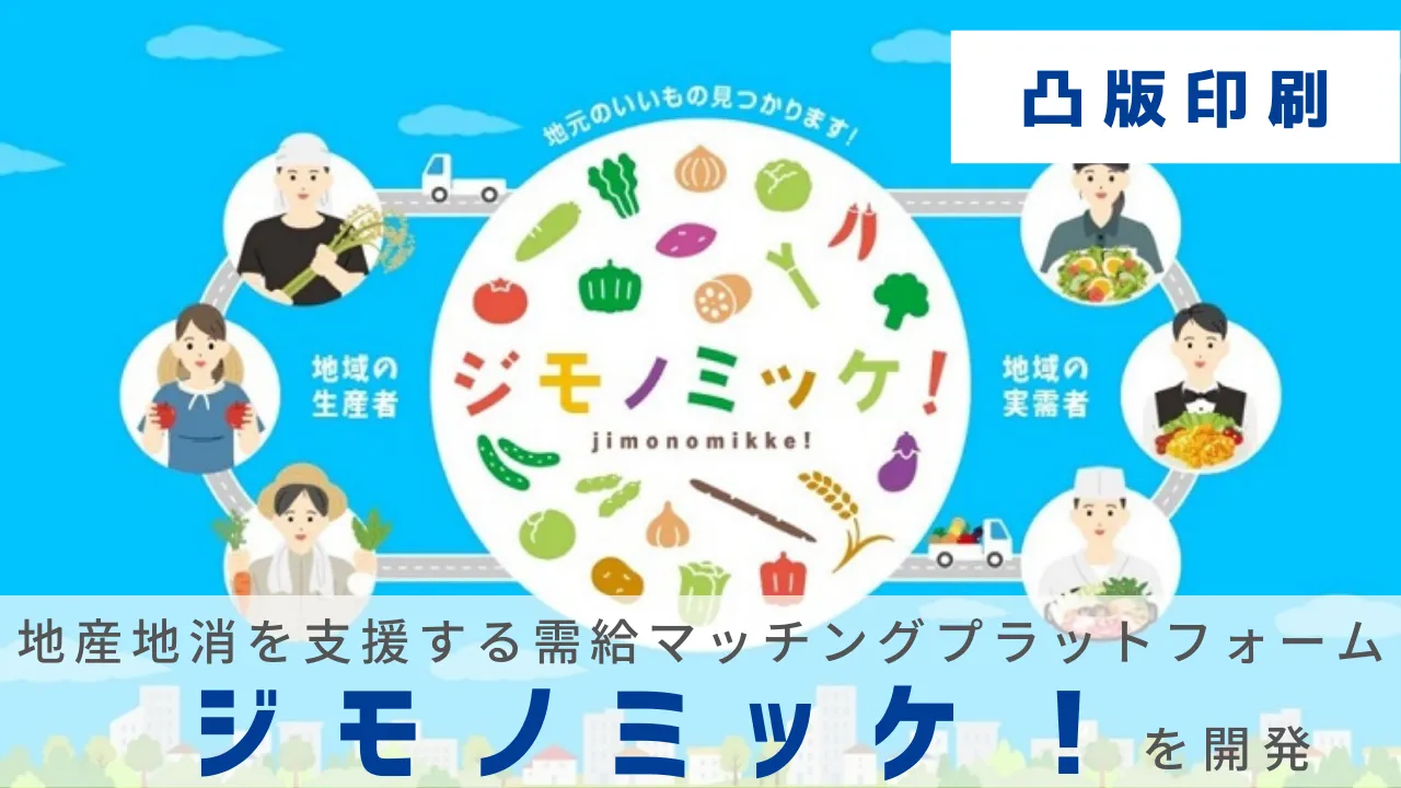 凸版印刷、地産地消を支援する需給マッチングプラットフォーム「ジモノミッケ！™」を開発