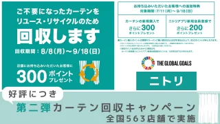 ニトリ　好評につき「第二弾カーテン回収キャンペーン」を全国563店舗で実施
