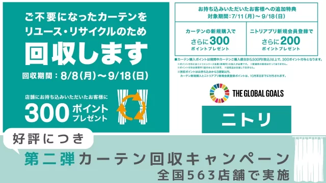 ニトリ　好評につき「第二弾カーテン回収キャンペーン」を全国563店舗で実施