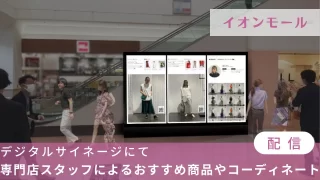 イオンモール、デジタルサイネージにて「専門店スタッフによるおすすめ商品やコーディネート」配信