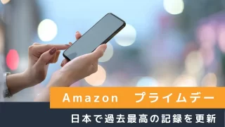 Amazonプライムデー