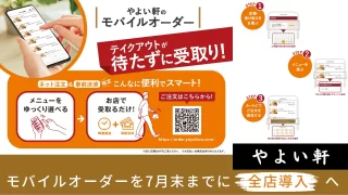 やよい軒モバイルオーダー