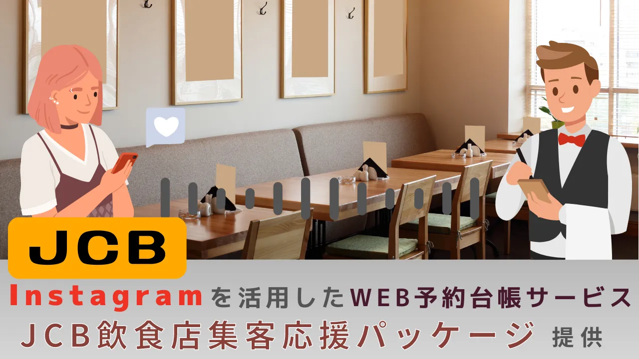 JCB、Instagramを活用したWEB予約台帳サービス「JCB飲食店集客応援パッケージ」提供