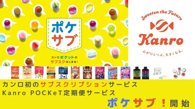 カンロ初のサブスクリプションサービス　Kanro POCKeT定期便サービス「ポケサブ！」開始