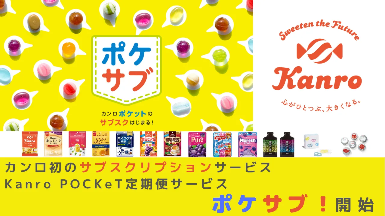 カンロ初のサブスクリプションサービス　Kanro POCKeT定期便サービス「ポケサブ！」開始