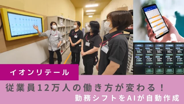 イオンリテール、従業員12万人の働き方が変わる！勤務シフトをAIが自動作成