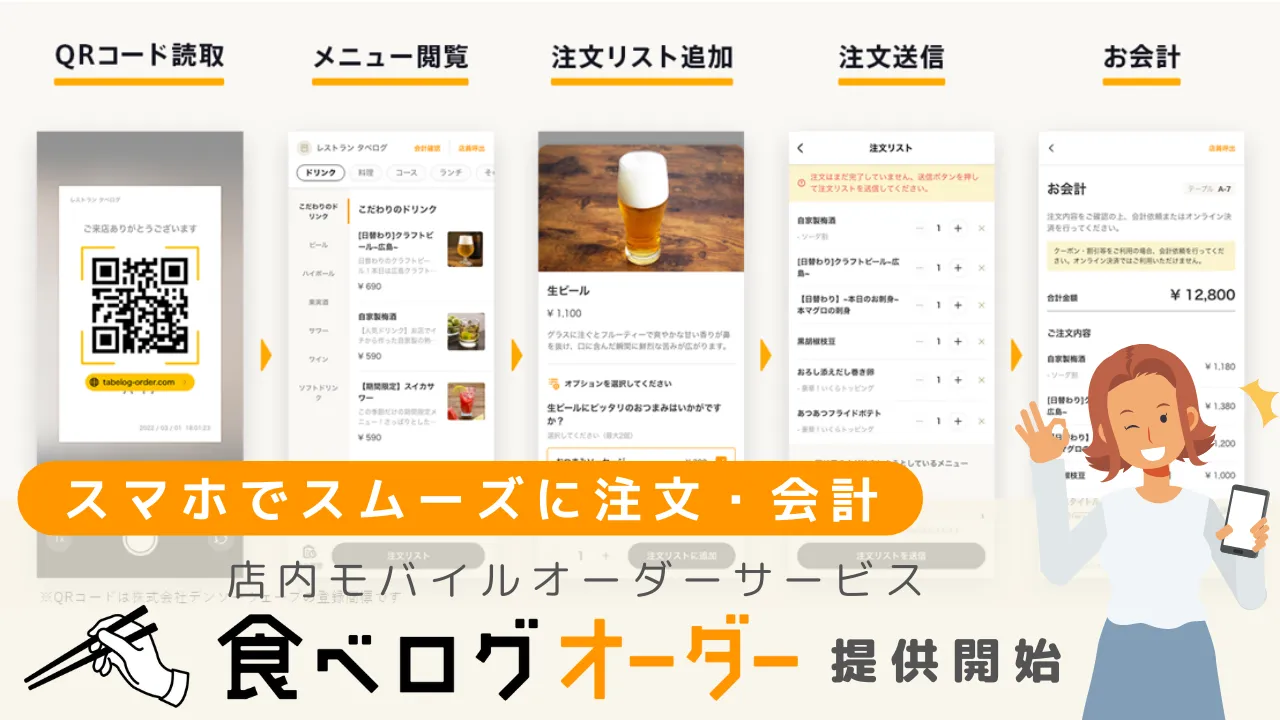 スマホでスムーズに注文・会計。店内モバイルオーダーサービス「食べログオーダー」を提供開始