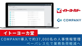 イトーヨーカ堂、「COMPANY」導入で約37,000名の人事情報管理。ペーパレス化で業務負荷軽減へ