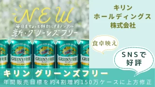 キリン　グリーンズフリー、年間販売目標を約4割増約150万ケースに上方修正。SNSで好評！