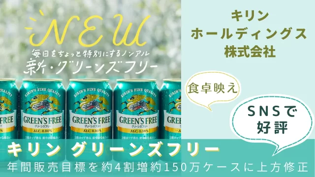 キリン　グリーンズフリー、年間販売目標を約4割増約150万ケースに上方修正。SNSで好評！