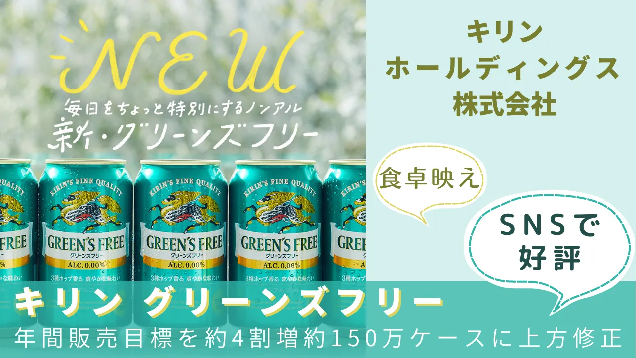キリン　グリーンズフリー、年間販売目標を約4割増約150万ケースに上方修正。SNSで好評！