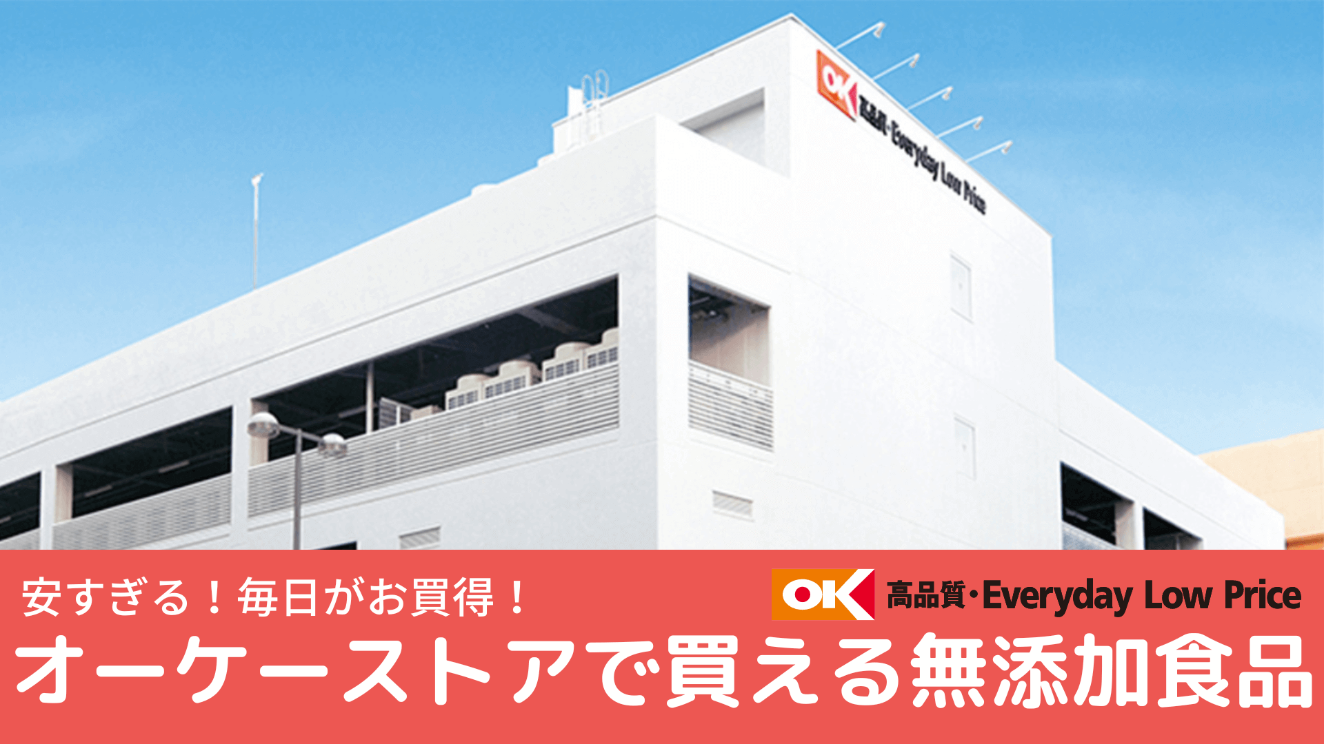 オーケーストア