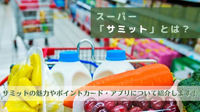 スーパー「サミット」とは？