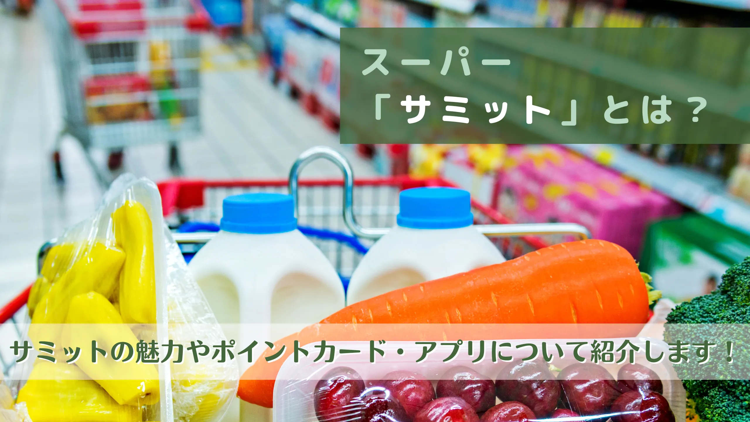 スーパー「サミット」とは？