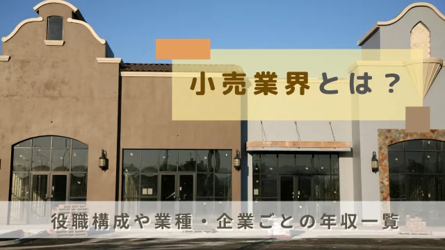 小売業界とは？役職構成や業種・企業ごとの年収一覧