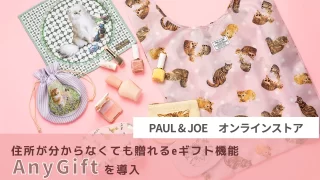 ポール＆ジョー公式オンラインストア、住所が分からなくても贈れるeギフト機能「AnyGift」を導入