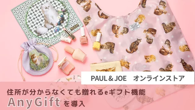 ポール＆ジョー公式オンラインストア、住所が分からなくても贈れるeギフト機能「AnyGift」を導入
