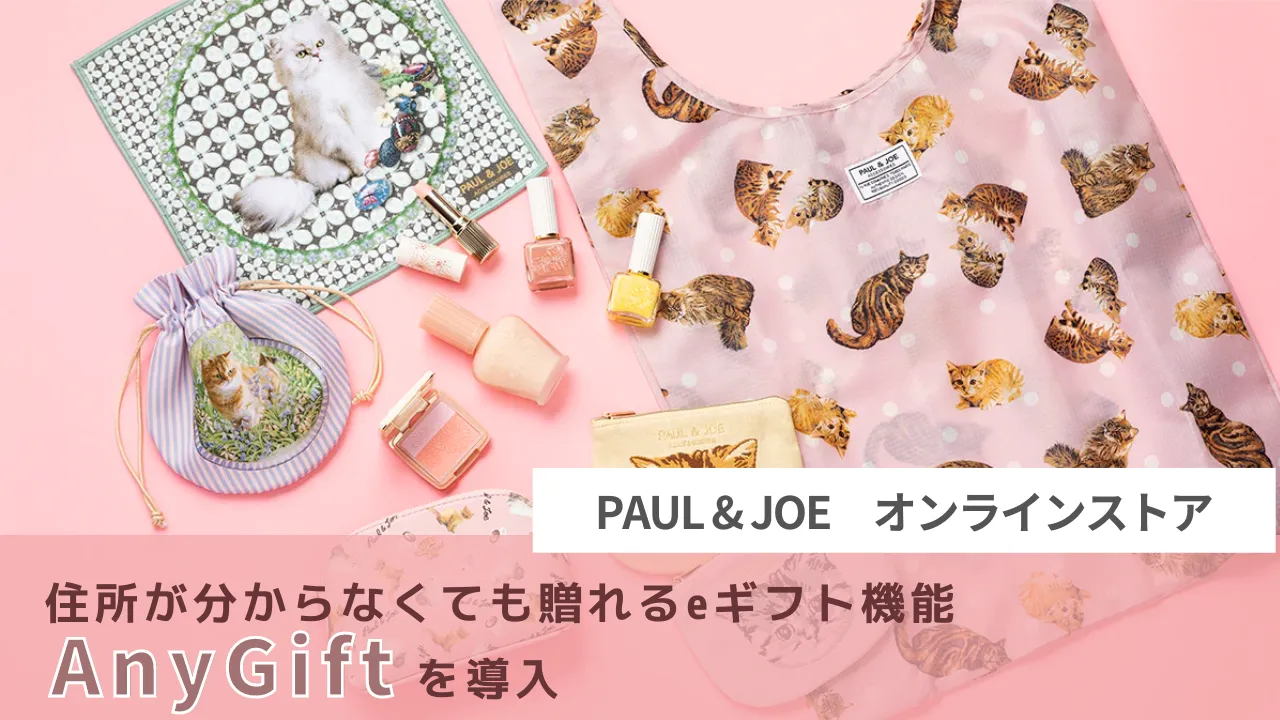 ポール＆ジョー公式オンラインストア、住所が分からなくても贈れるeギフト機能「AnyGift」を導入