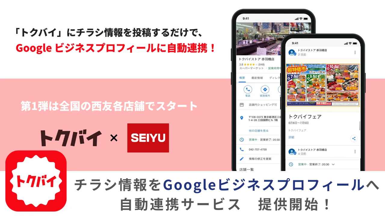 「トクバイ」のチラシ情報を「Googleビジネスプロフィール自動連携サービス」提供開始！