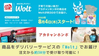 アカチャンホンポの商品をデリバリーサービスの「Wolt」でお届け。注文から約30分で受け取り可能に！