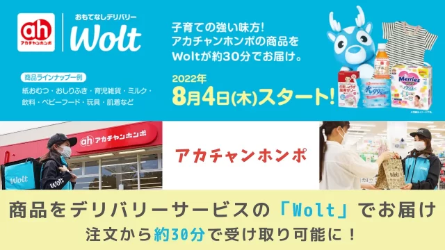 アカチャンホンポの商品をデリバリーサービスの「Wolt」でお届け。注文から約30分で受け取り可能に！