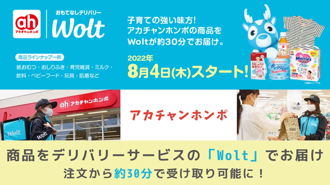 アカチャンホンポの商品をデリバリーサービスの「Wolt」でお届け。注文から約30分で受け取り可能に！
