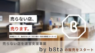 「売らない店、売ります。」 体験型ストアを運営支援事業「by b8ta」の販売をスタート