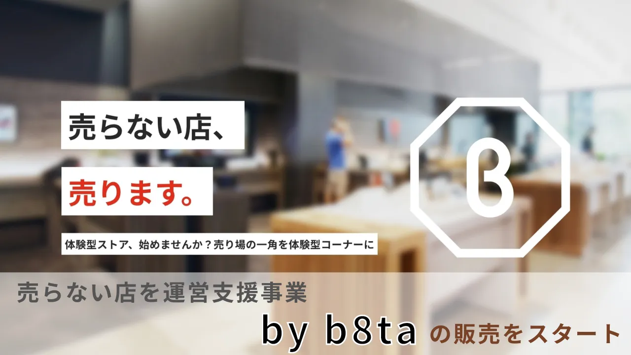 「売らない店、売ります。」 体験型ストアを運営支援事業「by b8ta」の販売をスタート