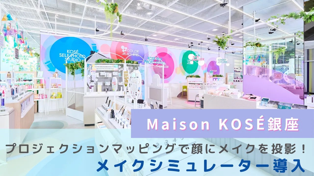 プロジェクションマッピングで顔にメイクを投影！Maison KOSÉ銀座、メイクシミュレーター導入