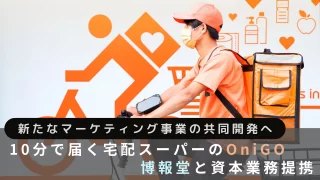 10分で届く宅配スーパーのOniGO、博報堂と資本業務提携。新たなマーケティング事業の共同開発へ