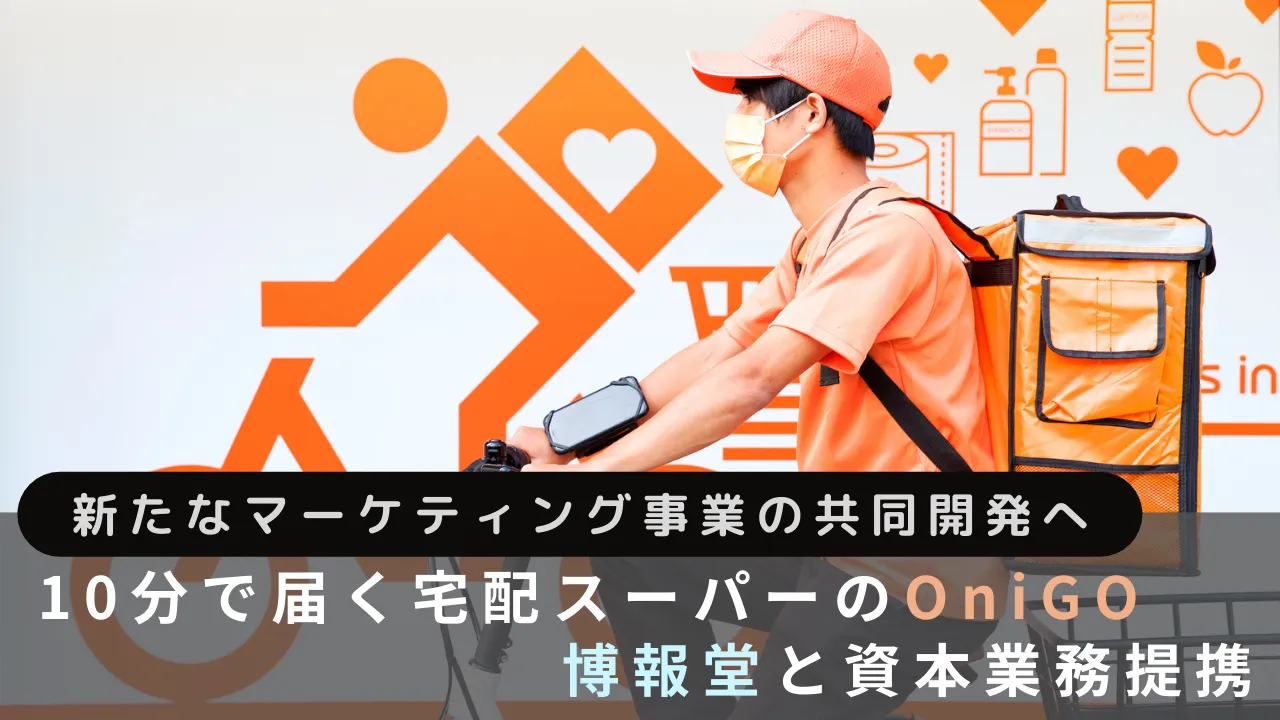 10分で届く宅配スーパーのOniGO、博報堂と資本業務提携。新たなマーケティング事業の共同開発へ