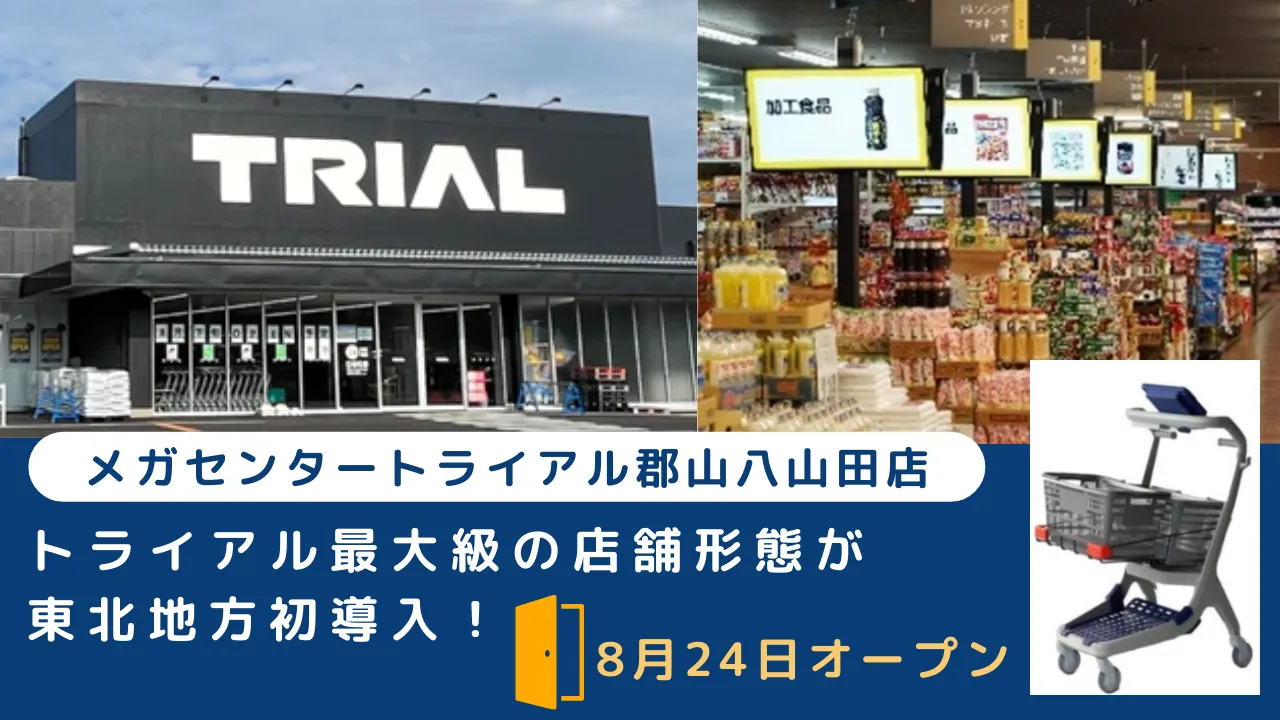 トライアル最大級の店舗形態が東北地方初導入！メガセンタートライアル郡山八山田店8月24日オープン