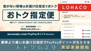 LOHACO、標準より遅いお届け日指定でPayPayポイントがもらえる「おトク指定便」の実証実験開始