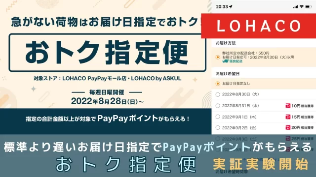 LOHACO、標準より遅いお届け日指定でPayPayポイントがもらえる「おトク指定便」の実証実験開始