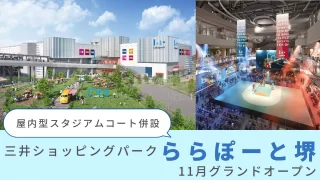 屋内型スタジアムコート併設「三井ショッピングパーク ららぽーと堺」11月グランドオープン