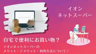 イオンネットスーパー