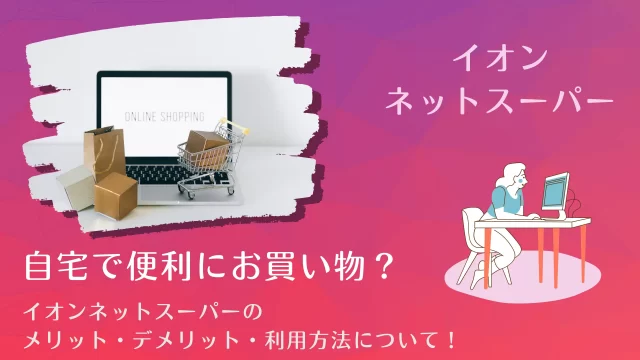 イオンネットスーパー