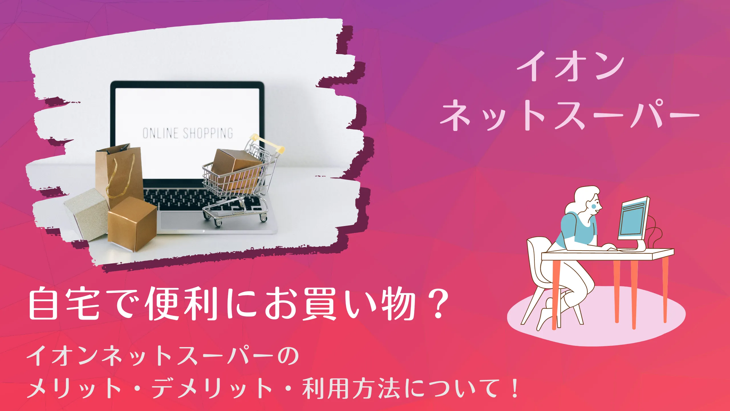 イオンネットスーパー
